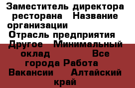 Заместитель директора ресторана › Название организации ­ Burger King › Отрасль предприятия ­ Другое › Минимальный оклад ­ 45 000 - Все города Работа » Вакансии   . Алтайский край